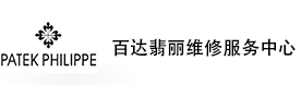 宁波百达翡丽售后维修服务中心-百达翡丽官方授权维修门店